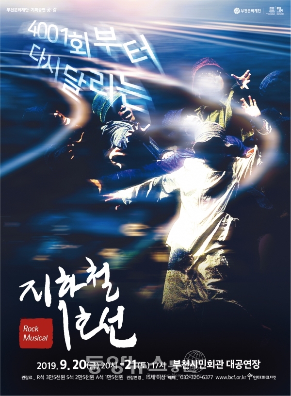 뮤지컬 ‘지하철 1호선’ (포스터=부천문화재단 제공)