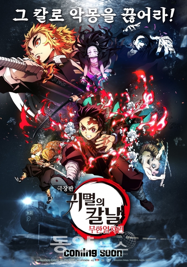 일본 애니메이션 영화 '귀멸의 칼날-무한열차 편' 포스터 (사진=네이버 영화 제공)
