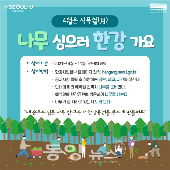 서울시의 '나무 심으러 한강 가요' 캠페인 포스터(포스터=서울시 제공)