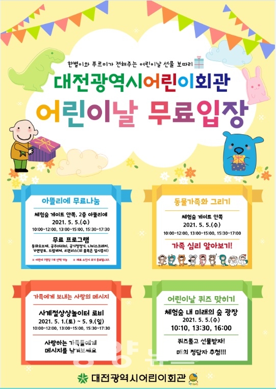 대전시 어린이회관, 어린이날 무료 입장 행사 진행(사진=대전시 제공)