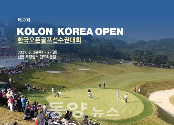 코오롱 제63회 한국오픈 골프선수권대회 이미지. (사진=충남 천안시 제공)