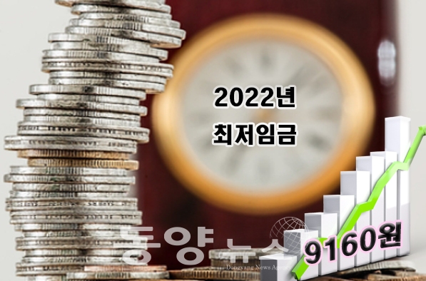 [포토샵=동양뉴스] 2022년도 최저임금 9160원 확정