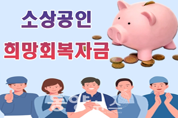 [포토샵=동양뉴스] 소상공인 희망회복자금