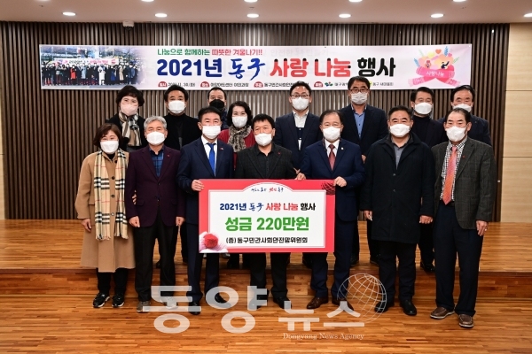 ​대구 동구, ‘2021 동구 사랑 나눔 행사’ 개최​