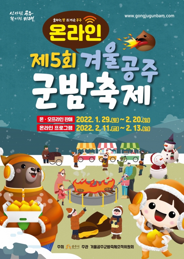 온라인 겨울 공주군밤 축제 포스터