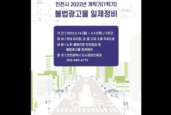 인천시 2022년 불법광고물 일제정비 포스터.(사진= 인천시 제공)