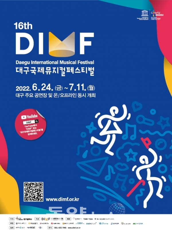 '제16회 대구국제뮤지컬페스티벌(DIMF)' 홍보 포스터.(사진=대구시 제공)