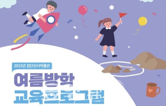 검단선사박물관, 2022년 여름방학 교육프로그램 포스터 수정.(사진= 검단선사박물관 제공)