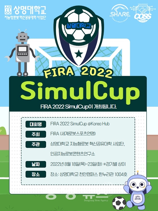 상명대학교 지능형로봇혁신공유대학사업단이 지난 18일부터 23일까지 천안캠퍼스 한누리관에서 국제로봇대회인 FIRA 2022 SimulCup을 개최한다. (사진=상명대 제공)