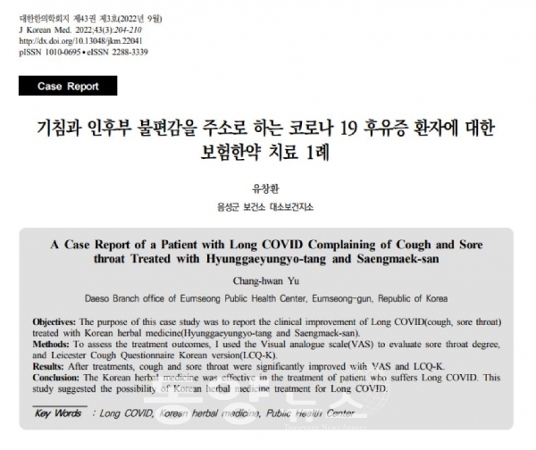 유창환 음성군 공중보건의, 코로나19 증상 호전 보고 논문 표지 (사진=음성군 제공)