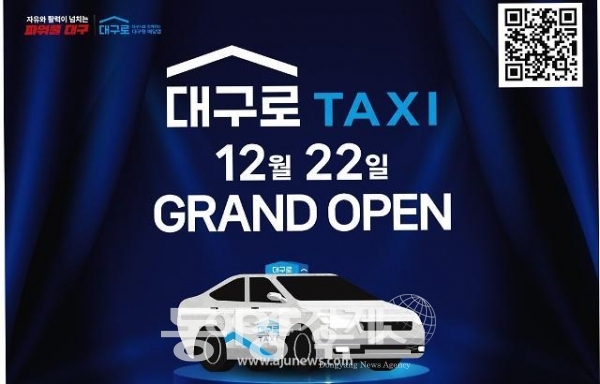대구시는 22일 전국 최초로 지역 택시업계를 지원하기 위해 대구형 택시앱 '대구로 택시' 정식 서비스를 개시한다.(사진=대구시 제공)