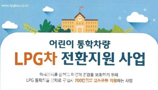 어린이 통학차량 LPG차 전환 지원 사업 포스터. 수정.(사진= 인천시 제공)