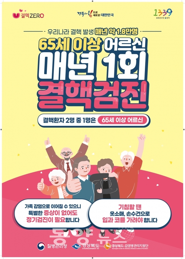 결핵검진 홍보 포스터. (사진=경북도 제공)