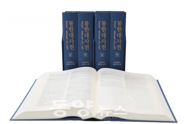 세계 최대 몽골어 사전 '몽한대사전'을 단국대학교가 편찬했다.(사진=단국대 제공)
