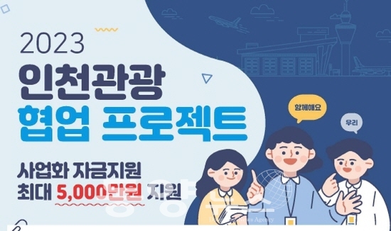 2023년 인천관광 협업 프로젝트 공모 포스터 수정.(사진= 인천관광공사 제공)