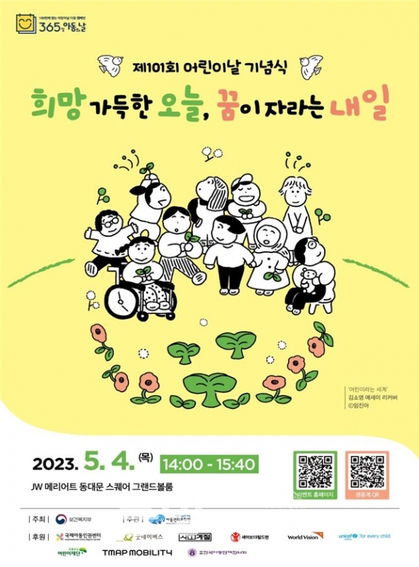 2023년 제101회 어린이날 행사 포스터 (사진=복지부 제공)