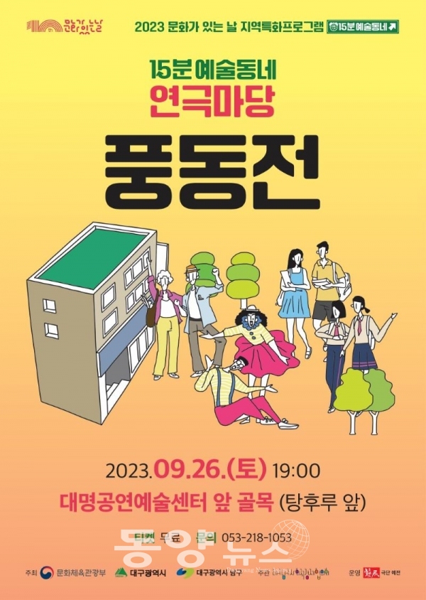 대명2·3동 15분 예술동네 '주민이 만든 마당극 풍동전' 홍보 포스터. (사진=대구 남구 제공)