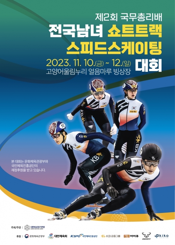 제2회 국무총리배 전국남녀 쇼트트랙스피드스케이팅 대회 포스터 (사진=대한빙상경기연맹 제공)